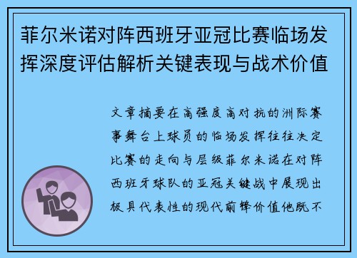 菲尔米诺对阵西班牙亚冠比赛临场发挥深度评估解析关键表现与战术价值