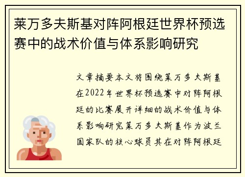 莱万多夫斯基对阵阿根廷世界杯预选赛中的战术价值与体系影响研究