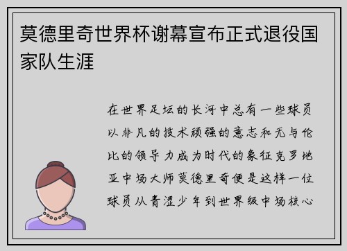 莫德里奇世界杯谢幕宣布正式退役国家队生涯