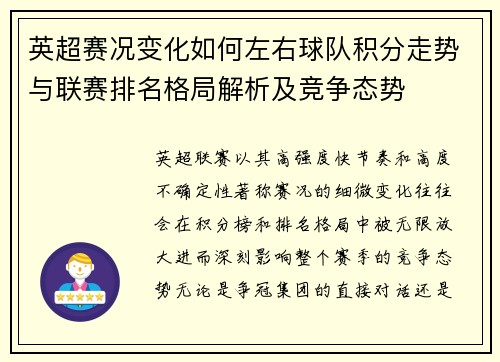 英超赛况变化如何左右球队积分走势与联赛排名格局解析及竞争态势 英超赛况变化如何左右球队积分走势与联赛排名格局解析及竞争态势
