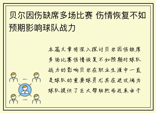 贝尔因伤缺席多场比赛 伤情恢复不如预期影响球队战力
