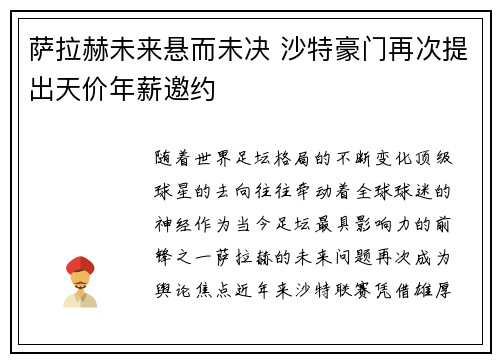 萨拉赫未来悬而未决 沙特豪门再次提出天价年薪邀约 萨拉赫未来悬而未决 沙特豪门再次提出天价年薪邀约