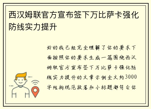 西汉姆联官方宣布签下万比萨卡强化防线实力提升