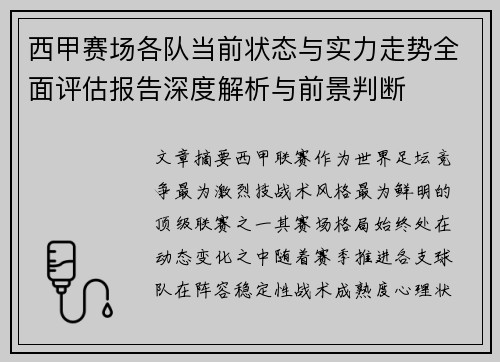 西甲赛场各队当前状态与实力走势全面评估报告深度解析与前景判断
