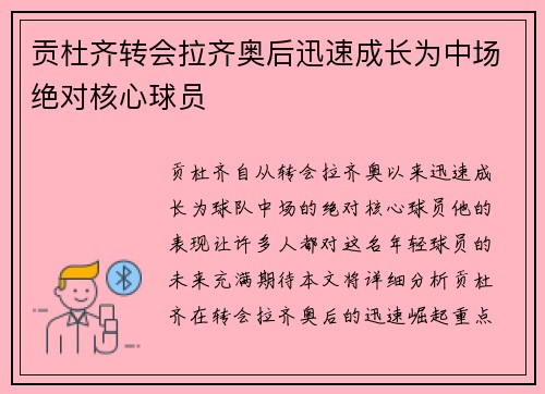 贡杜齐转会拉齐奥后迅速成长为中场绝对核心球员 贡杜齐转会拉齐奥后迅速成长为中场绝对核心球员
