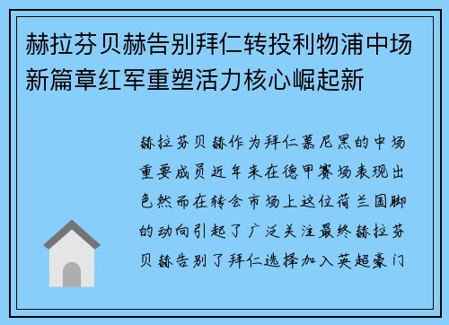 赫拉芬贝赫告别拜仁转投利物浦中场新篇章红军重塑活力核心崛起新
