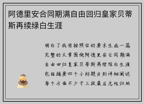 阿德里安合同期满自由回归皇家贝蒂斯再续绿白生涯