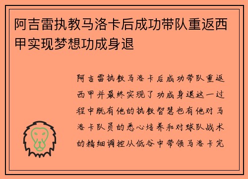 阿吉雷执教马洛卡后成功带队重返西甲实现梦想功成身退