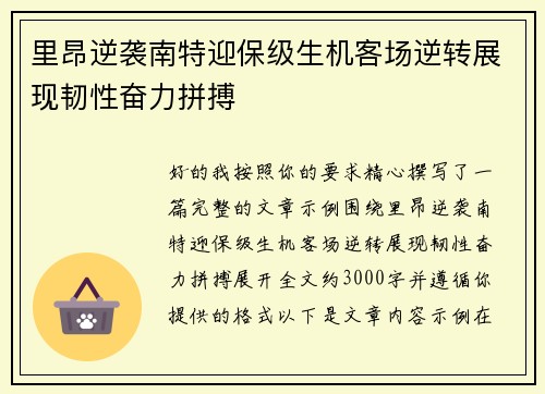 里昂逆袭南特迎保级生机客场逆转展现韧性奋力拼搏