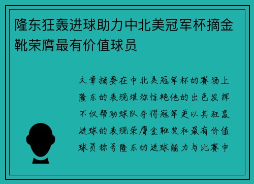隆东狂轰进球助力中北美冠军杯摘金靴荣膺最有价值球员
