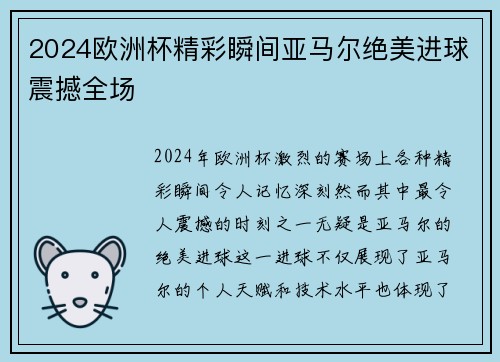 2024欧洲杯精彩瞬间亚马尔绝美进球震撼全场 2024欧洲杯精彩瞬间亚马尔绝美进球震撼全场