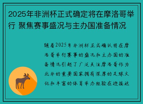 2025年非洲杯正式确定将在摩洛哥举行 聚焦赛事盛况与主办国准备情况 2025年非洲杯正式确定将在摩洛哥举行 聚焦赛事盛况与主办国准备情况