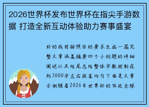 2026世界杯发布世界杯在指尖手游数据 打造全新互动体验助力赛事盛宴