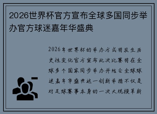 2026世界杯官方宣布全球多国同步举办官方球迷嘉年华盛典