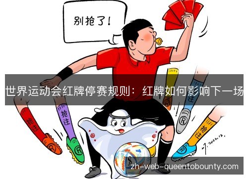 世界运动会红牌停赛规则:红牌如何影响下一场 世界运动会红牌停赛规则:红牌如何影响下一场