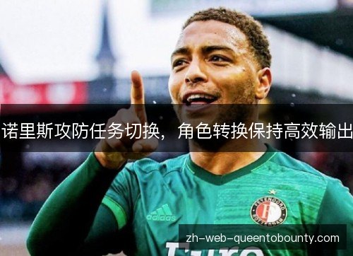 诺里斯攻防任务切换，角色转换保持高效输出