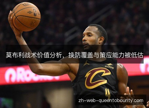 莫布利战术价值分析，换防覆盖与策应能力被低估