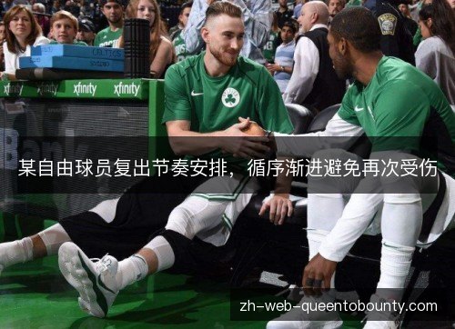 某自由球员复出节奏安排，循序渐进避免再次受伤
